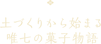 土づくりから始まる唯七の菓子物語