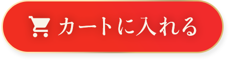 カートに入れる