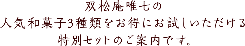 双松庵唯七の人気和菓子3種類をお得にお試しいただける特別セットのご案内です